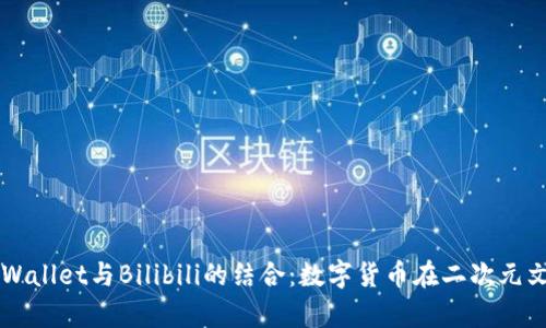 深入探讨tpWallet与Bilibili的结合：数字货币在二次元文化中的应用