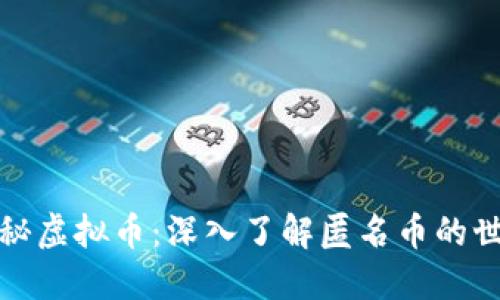 探秘虚拟币：深入了解匿名币的世界