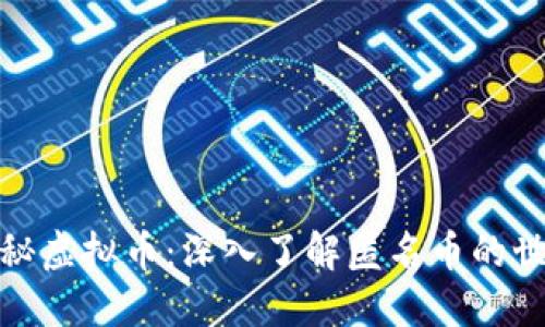 探秘虚拟币：深入了解匿名币的世界