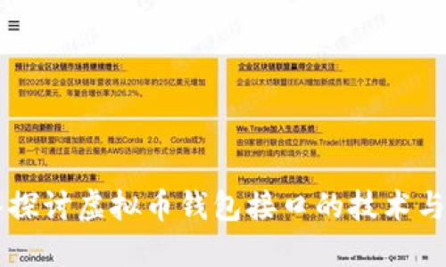 深入探讨虚拟币钱包接口的技术与应用