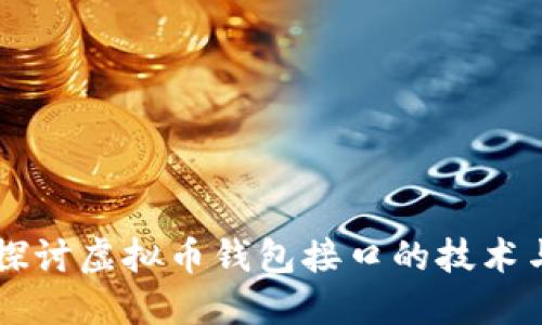 深入探讨虚拟币钱包接口的技术与应用