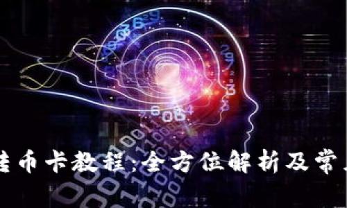 tpWallet转币卡教程：全方位解析及常见问题解答