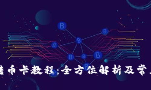 tpWallet转币卡教程：全方位解析及常见问题解答