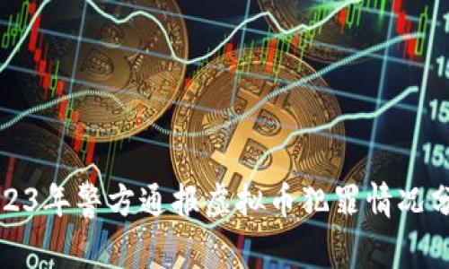 2023年警方通报虚拟币犯罪情况分析