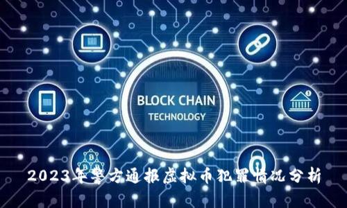 2023年警方通报虚拟币犯罪情况分析