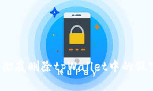 如何彻底删除tpWallet中的假空头？