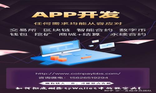 如何彻底删除tpWallet中的假空头？