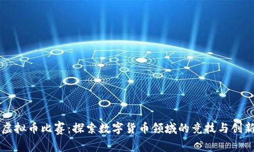 虚拟币比赛：探索数字货币领域的竞技与创新