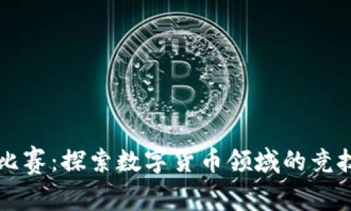 虚拟币比赛：探索数字货币领域的竞技与创新