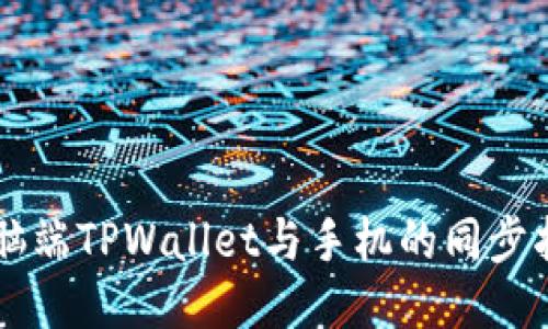 电脑端TPWallet与手机的同步指南