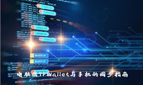 电脑端TPWallet与手机的同步指南