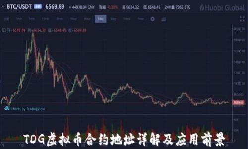 
TDG虚拟币合约地址详解及应用前景