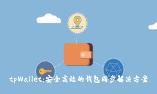 tpWallet：安全高效的钱包同步解决方案