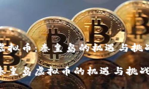 虚拟币：秦皇岛的机遇与挑战

秦皇岛虚拟币的机遇与挑战