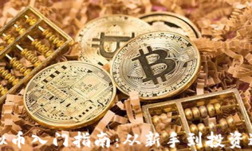 
虚拟币入门指南：从新手到投资达人