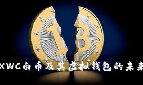 探索XWC白币及其虚拟钱包的未来潜力