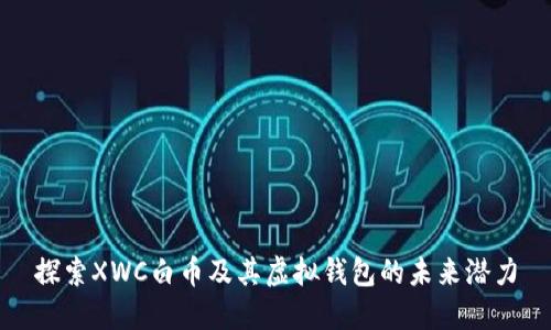 探索XWC白币及其虚拟钱包的未来潜力