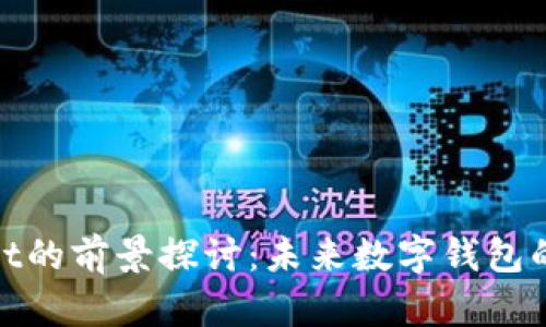 : tpWallet的前景探讨：未来数字钱包的发展趋势