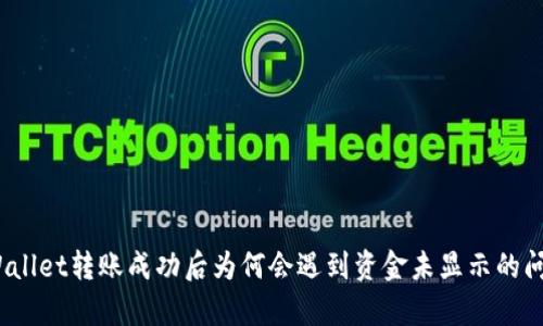 tpWallet转账成功后为何会遇到资金未显示的问题？