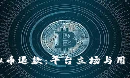 知乎回应虚拟币退款：平台立场与用户权益的平衡