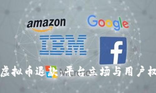 知乎回应虚拟币退款：平台立场与用户权益的平衡