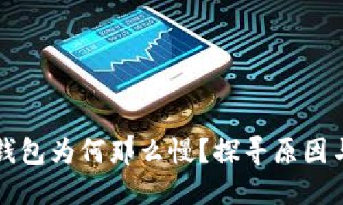 虚拟币转钱包为何那么慢？探寻原因与解决方案