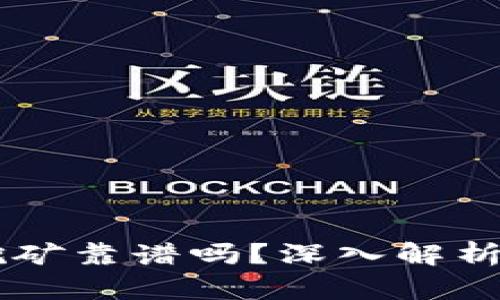 tpWallet挖矿靠谱吗？深入解析及未来展望