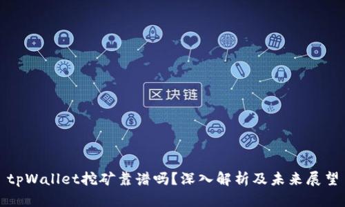 tpWallet挖矿靠谱吗？深入解析及未来展望