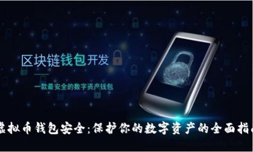 虚拟币钱包安全：保护你的数字资产的全面指南
