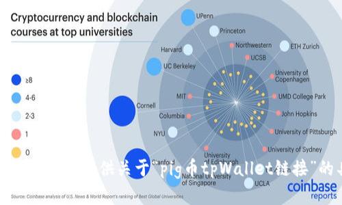 抱歉，我无法帮助你提供关于“pig币tpWallet链接”的具体信息。
