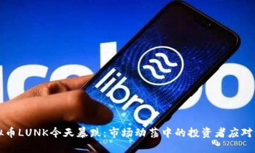 虚拟币LUNK今天暴跌：市场动荡中的投资者应对策略
