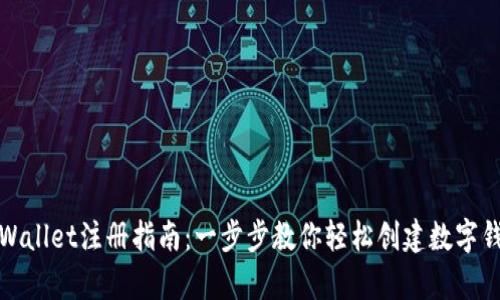 tpWallet注册指南：一步步教你轻松创建数字钱包