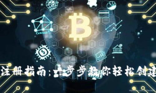tpWallet注册指南：一步步教你轻松创建数字钱包