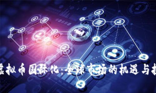 : 虚拟币国际化：全球市场的机遇与挑战
