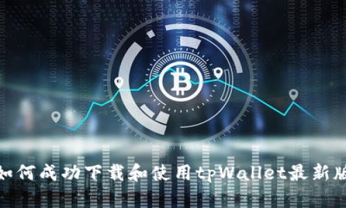 : 如何成功下载和使用tpWallet最新版本
