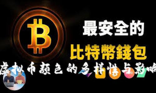 虚拟币颜色的多样性与影响