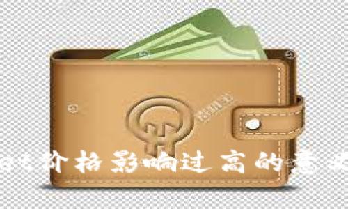 tpWallet价格影响过高的意义与分析