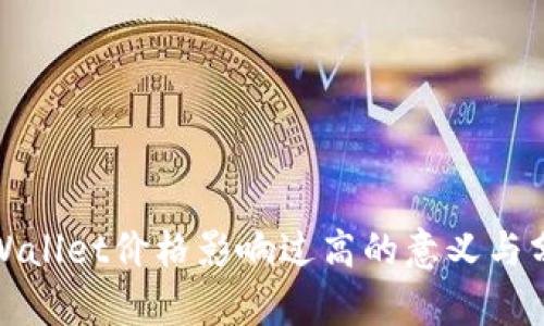 tpWallet价格影响过高的意义与分析