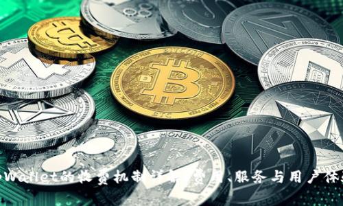 tpWallet的收费机制详解：费用、服务与用户体验