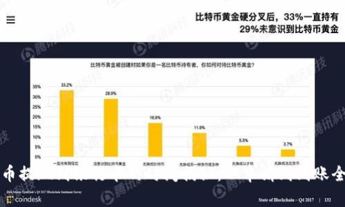 虚拟币提现到银行卡的时间揭秘：从申请到到账全过程