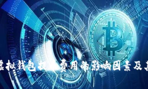 探讨虚拟钱包提币费用的影响因素及其策略