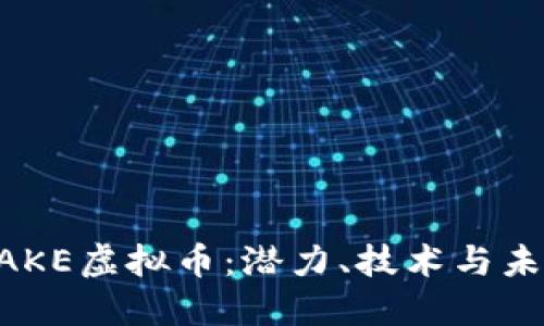 解密BAKE虚拟币：潜力、技术与未来展望