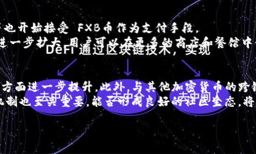   虚拟币新时代：FXB币的崛起与前景 / 
 guanjianci FXB币, 虚拟货币, 区块链技术 /guanjianci 

一、FXB虚拟币的概述
在当今数字经济蓬勃发展的时代，虚拟币作为一种新的金融资产，正逐渐渗透到我们的生活中。FXB（Fake Bitcoin）币是其中一种新兴的虚拟货币，因其特有的技术优势和市场潜力而备受瞩目。
FXB币的设计灵感源于比特币（Bitcoin），然而它在交易速度、智能合约以及用户隐私保护等方面进行了创新。在区块链技术日益成熟的今天，FXB币借助去中心化的特点，为用户提供了更加安全和高效的交易体验。

二、为什么选择FXB虚拟币
选择FXB虚拟币的原因多样，首先从技术层面来看，FXB币采用了改进的共识算法，使得交易确认的速度比传统的比特币快了数倍。其次，FXB币引入了智能合约技术，能有效降低交易成本，提高交易效率。此外，它在隐私保护方面亦有显著提升，能在一定程度上保护用户的交易信息，减少被跟踪的风险。

三、FXB币的使用场景
FXB币不仅可以用于投资和交易，随着其技术的不断完善，其使用场景也逐渐扩展。例如，FXB币已被应用于某些电商平台，用户可以使用该虚拟币进行商品的购买。此外，FXB币在跨境支付、奖赏和忠诚度计划等领域也展现出了无限魅力。

四、FXB币的市场前景分析
虚拟货币市场的潜力不容小觑。随着全球经济的数字化转型，加之对新型金融工具的需求日益增加，FXB币作为一种新兴的虚拟货币，其市场前景也愈加广阔。未来，随着更多企业和商家接受虚拟货币作为一种支付手段，FXB币的购买和应用场景将不断扩大，推动其价值上涨。特别是在金融科技、去中心化金融（DeFi）等领域，FXB币将可能扮演一个重要角色。

五、FXB币的风险与挑战
任何投资都有风险，FXB币也不例外。当前虚拟货币市场仍处于不断变化中，市场的波动性很高。此外，FXB币作为新兴货币，其技术的稳定性和安全性还需时间考验。同时，政府监管政策的变化，可能会对FXB币及其他虚拟货币的市场表现产生重要影响。因此，投资者在考虑投资FXB币时，需仔细权衡风险与收益。

六、相关常见问题

1. FXB币是如何工作的？
FXB币是建立在区块链技术基础之上的去中心化平台。每当有人进行交易时，这笔交易记录将被打包并添加到一个“块”中，之后再合并到区块链上。为了保障系统的安全性，FXB币使用了一种称为“权益证明”的共识算法，这种方法不仅提高了交易速度，还能有效节省能源。
同时，FXB币还支持智能合约。智能合约是一种自动执行协议，可以在预定条件满足时自动执行合约条款，简化了交易过程，提升了交易的安全性与效率。

2. 投资FXB币的风险是什么？
尽管FXB币有很多潜在的优势，但作为一种新兴资产，其投资风险同样不可忽视。市场的波动性是主要风险之一，FXB币的价格可能因市场情绪、政策变化等因素波动剧烈。其次，FXB币的技术安全性也必须考虑，早期版本可能存在安全漏洞或技术缺陷，而如黑客攻击、诈骗等网络风险也是不可忽视的。
此外，政策风险也需要关注，虚拟货币的监管政策在全球范围内尚处于不断完善中，各国的态度各异，严格的监管政策可能会影响FXB币的合法性及流通性。因此，投资者在投资FXB币前，可以进行深入的市场与技术研究，确保对潜在风险有全面的认识。

3. 如何购买FXB币？
购买FXB币的过程相对简单，用户可以通过去中心化交易所或中心化交易所进行购买。首先，用户需要创建一个数字钱包，用于存储自己的FXB币。然后，用户可以选择在交易所注册账户，进行身份验证，入金后即可开始购买FXB币。在选择交易所时，确保所选平台的信誉良好及安全性，并注意交易手续费的问题。
此外，用户在购买FXB币前，建议仔细了解其市场行情，选择合适的时机进行投资。长期持有还是短期交易，均需要根据个人风险承受能力及市场趋势做出合适的决策。

4. FXB币可以用于哪些线上或线下交易？
FXB币作为一种数字货币，具有广泛的应用场景。在一些电商平台上，用户可以使用FXB币购买商品。此外，许多在线服务平台，如 VPN 订阅、数字内容购买等也开始接受 FXB币作为支付手段。
在线下交易方面，随着二维码支付和移动支付的普及，一些小型商户已经开始接受FXB币支付。在未来，随着FXB币接受度的提高，线下应用的范围将有可能进一步扩大，用户可以在更多的商店和餐馆中使用FXB币进行支付。

5. FXB币的未来发展方向是什么？
展望未来，FXB币的发展方向将受市场需求、技术进步和政策环境等多重因素影响。随着区块链技术的不断创新，FXB币有望在交易速度、安全性、用户体验等方面进一步提升。此外，与其他加密货币的跨链交易、与传统金融产品的结合，将推动其广泛应用的可能性。
政府对虚拟货币的监管也越来越多元化，未来 FXB币若能在合规的框架下发展，并逐步建立用户信任，将有助于其在市场中的长期立足。同时，其社区治理机制也至关重要，能否形成良好的社区生态，将直接影响FXB币的未来表现。

通过对FXB虚拟币的全面解析，我希望读者能够深入了解这一新兴数字货币的前景与挑战，并在投资时做出明智的选择。