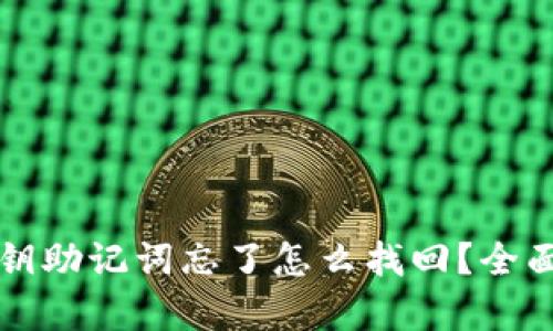 tpWallet密钥助记词忘了怎么找回？全面指南与技巧