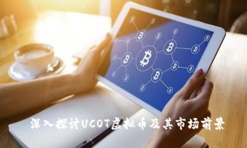  深入探讨UCOT虚拟币及其市场前景