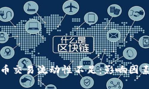 tpWallet代币交易流动性不足：影响因素与解决方案