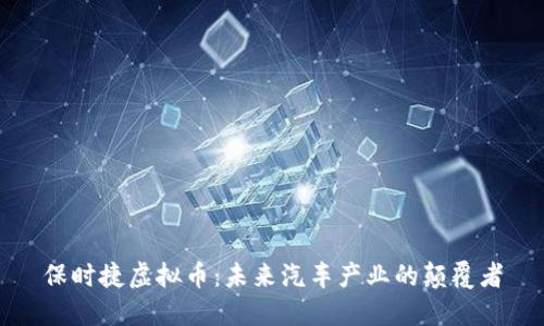 保时捷虚拟币：未来汽车产业的颠覆者