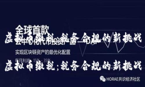 虚拟币缴税：税务合规的新挑战

虚拟币缴税：税务合规的新挑战