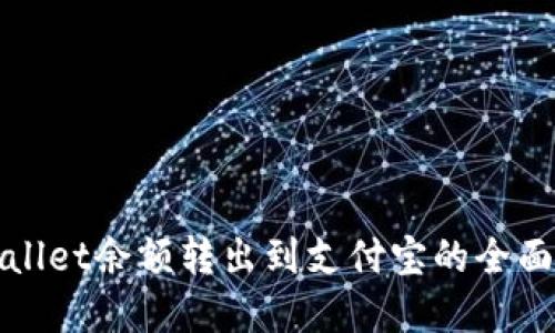 tpWallet余额转出到支付宝的全面指南
