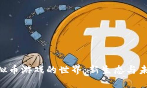 AOC虚拟币游戏的世界：新生态与未来发展